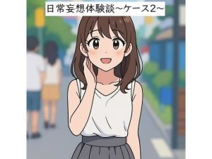 日常妄想体験談〜ケース2〜（AI除去）(健全地帯) [d_655456]