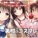 美柑のコスプレHシリーズ1(sweet waffle) [d_655457]