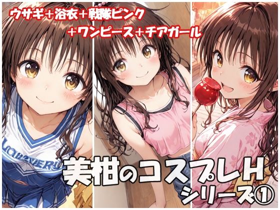 美柑のコスプレHシリーズ1(sweet waffle) [d_655457]