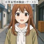 日常妄想体験談〜ケース3〜（AI除去）(健全地帯) [d_655458]