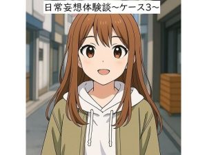 日常妄想体験談〜ケース3〜（AI除去）(健全地帯) [d_655458]