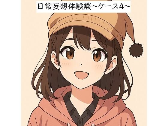 日常妄想体験談〜ケース4〜（AI除去）(健全地帯) [d_655459]