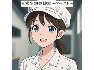 日常妄想体験談〜ケース5〜（AI除去）(健全地帯) [d_655461]