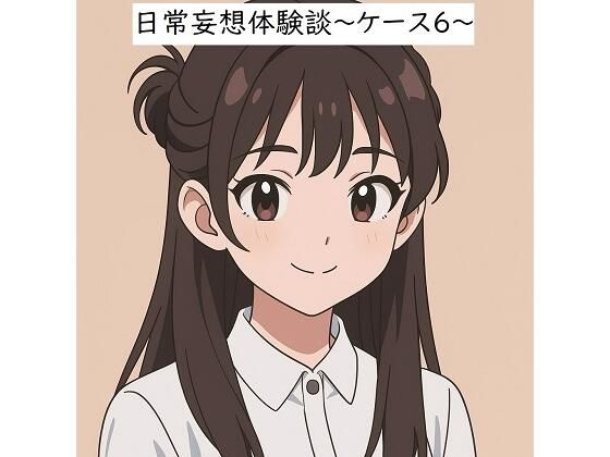 日常妄想体験談〜ケース6〜（AI除去）(健全地帯) [d_655463]