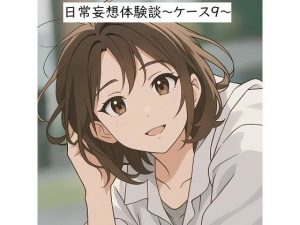 日常妄想体験談〜ケース9〜（AI除去）(健全地帯) [d_655469]