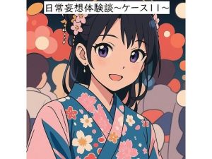 日常妄想体験談〜ケース11〜（AI除去）(健全地帯) [d_655475]