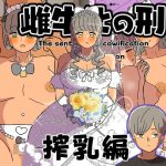 雌牛化の刑 搾乳編(ウィスキーこんこん) [d_655491]