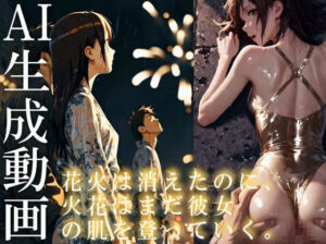 【14分HD】花火は消えたのに、火花はまだ彼女の肌を登っていく。(AItuner) [d_655496]