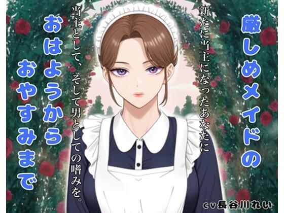 厳しめメイドのおはようからおやすみまで(玲の部屋) [d_655511]