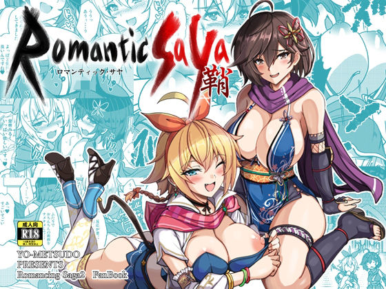 ロマンティック・サヤ(妖滅堂) [d_655514]