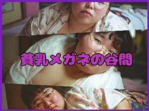 【超マニアック】貧乳メガネの谷間(東雲AI研究所) [d_655518]