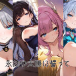 永劫の太陽に誓って(アデリーペンギン保護区) [d_655519]