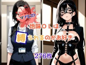 マゾヒスト地味OLは縛られるのがお好き(桃尻娘) [d_655543]