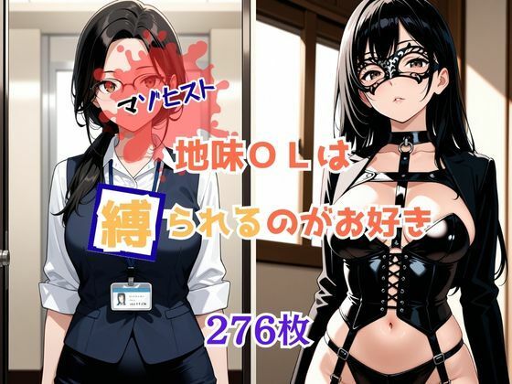 マゾヒスト地味OLは縛られるのがお好き(桃尻娘) [d_655543]