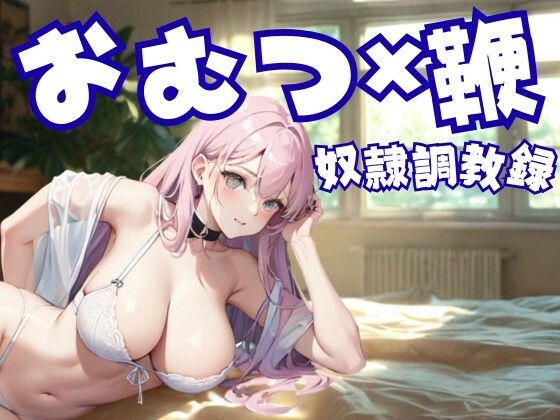 おむつ奴●調教録 ― 鞭と支配に縛られた家畜の日常(夜の息抜き) [d_655587]