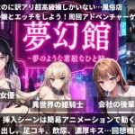 夢幻館〜夢のようなひと時〜格安なのに訳アリ超高級嬢しかいない…風俗店(megmix) [d_655594]