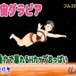 宇宙グラビア  無重力で暴れるHカップおっぱい  小津りさ(ウォブディー) [d_655595]
