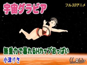 宇宙グラビア  無重力で暴れるHカップおっぱい  小津りさ(ウォブディー) [d_655595]
