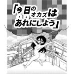 今日のオカズはあれにしよう(あっちこっちどっち) [d_655623]