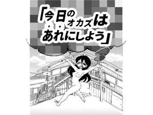 今日のオカズはあれにしよう(あっちこっちどっち) [d_655623]