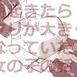 朝起きたらクリが大きくなっていた女の子の話(蜂蜂蜂) [d_655632]