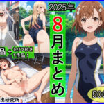 2025年8月羞恥露出研究所まとめ(羞恥露出研究所) [d_655647]