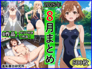 2025年8月羞恥露出研究所まとめ(羞恥露出研究所) [d_655647]