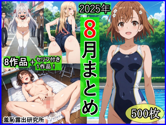 2025年8月羞恥露出研究所まとめ(羞恥露出研究所) [d_655647]