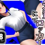 先輩とロッカーにて(パンツテント) [d_655691]