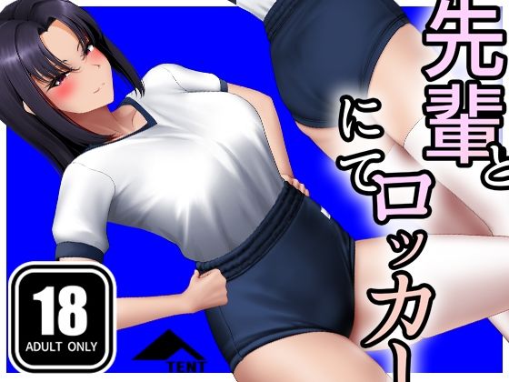先輩とロッカーにて(パンツテント) [d_655691]