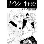 サイレンキャッツ  第二話  不機嫌な果実(ポンキンキー) [d_655718]