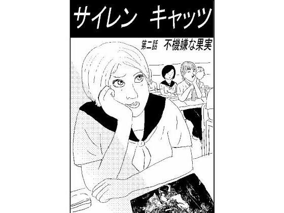 サイレンキャッツ  第二話  不機嫌な果実(ポンキンキー) [d_655718]