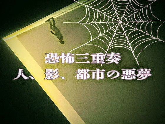 恐怖三重奏 – 人、影、都市の悪夢 -(ラスト・ゲームメーカー) [d_655728]
