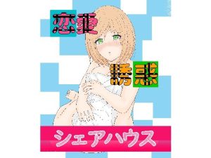 恋愛誘惑シェアハウス(ドジっ子連合軍) [d_655774]