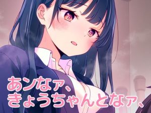 あンなァ、きょうちゃんとなァ、(まくねいる工房) [d_655824]