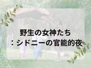 野生の女神たち:シドニーの官能的夜(nawomi) [d_655850]