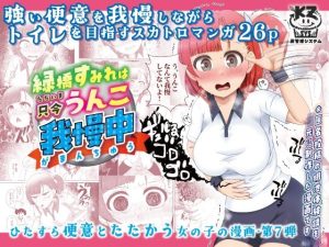 緑橋すみれ 只今うんこ我慢中(屑管理システム) [d_655868]