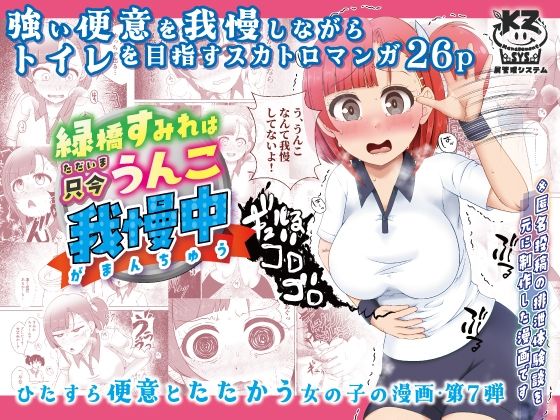 緑橋すみれ 只今うんこ我慢中(屑管理システム) [d_655868]