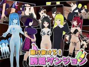 駆け抜けろ！誘惑ダンジョン(うぉたさば) [d_655874]