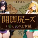 開脚尻ーズ（碧と玄の王女編）(柴  健太郎) [d_655906]