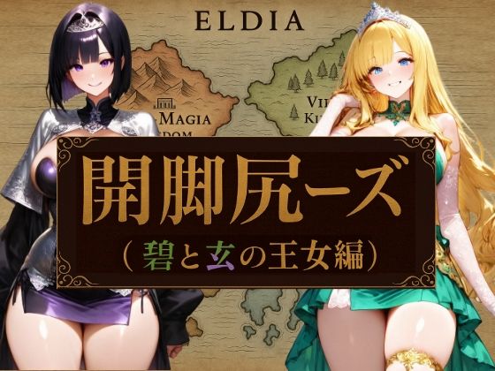 開脚尻ーズ（碧と玄の王女編）(柴  健太郎) [d_655906]