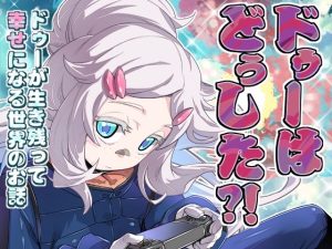 ドゥーはどぅした！？(ぷりん堂) [d_655927]