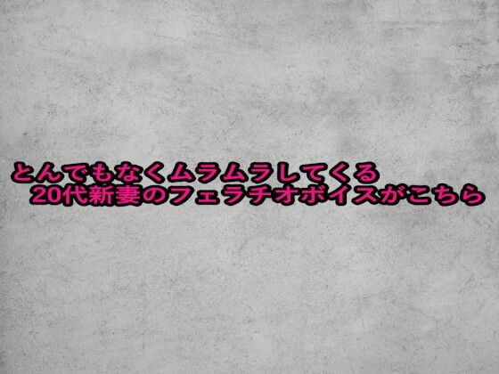 とんでもなくムラムラしてくる20代新妻のフェラチオボイスがこちら(ガールズコレクション) [d_655987]