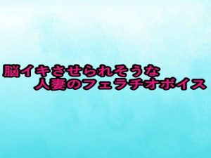 脳イキさせられそうな人妻のフェラチオボイス(背徳の恥辱放送部) [d_655996]