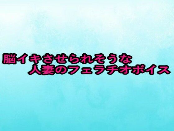 脳イキさせられそうな人妻のフェラチオボイス(背徳の恥辱放送部) [d_655996]