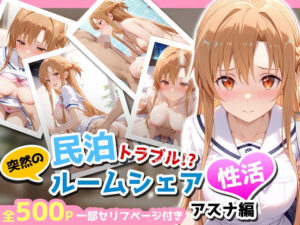 民泊トラブル！？…美少女と突然の強●ルームシェア性活 〜アスナ編〜(アイポスラボ) [d_656051]