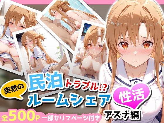 民泊トラブル！？…美少女と突然の強●ルームシェア性活 〜アスナ編〜(アイポスラボ) [d_656051]