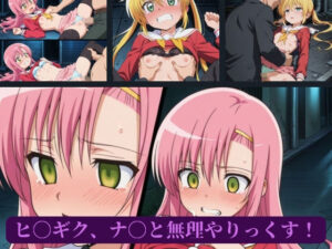 ヒ〇ギク、ナ〇と無理やりっくす！(AI暴君nERO) [d_656085]