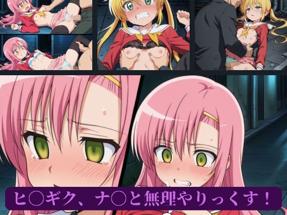 ヒ〇ギク、ナ〇と無理やりっくす！(AI暴君nERO) [d_656085]
