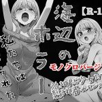 海辺のホラー -私たちは食べられた- 【モノクロバージョン】(モンスター同盟) [d_656090]